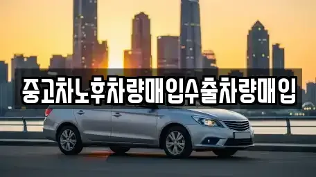 충남 예산군 오가면 중고차 전문 중고차노후차량매입수출차량매입