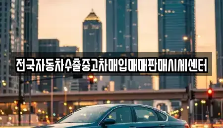 충남 천안시 동남구 동면 단기렌트카,중고차매입,중고차매매,중고차,렌트카,장기렌트카