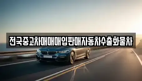 충남 천안시 동남구 동면 중고차매입 전문 전국중고차매매매입판매자동차수출화물차