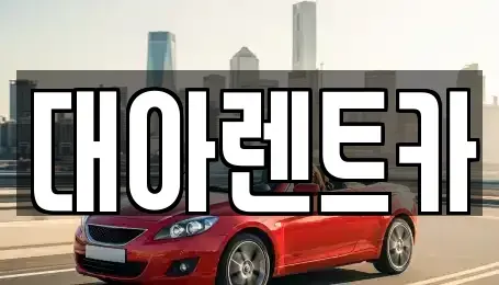 충남 천안시 서북구 백석동 단기렌트카 전문 대아렌트카