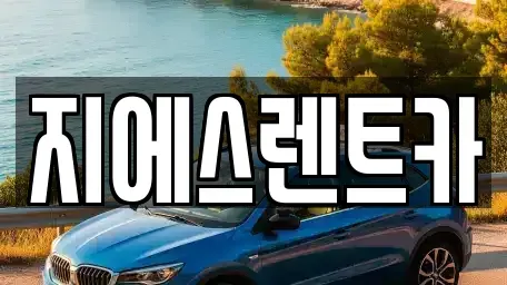충남 천안시 서북구 백석동 렌트카 전문 지에스렌트카
