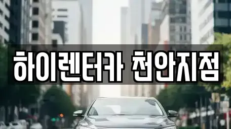 충남 천안시 서북구 백석동 렌트카 전문 하이렌터카 천안지점