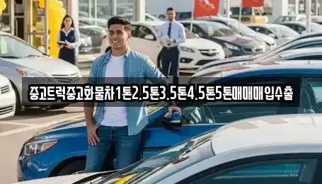 충남 천안시 서북구 백석동 중고차매매 전문 중고트럭중고화물차1톤2.5톤3.5톤4.5톤5톤매매매입수출