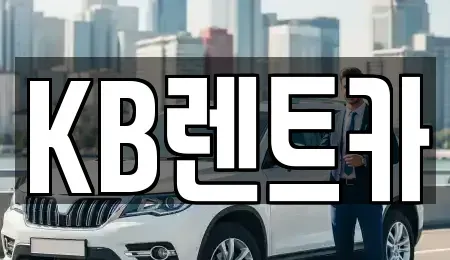 충남 청양군 청양읍 렌트카 전문 KB렌트카