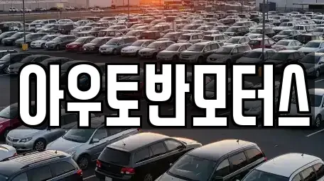 충남 청양군 청양읍 중고차 전문 아우토반모터스
