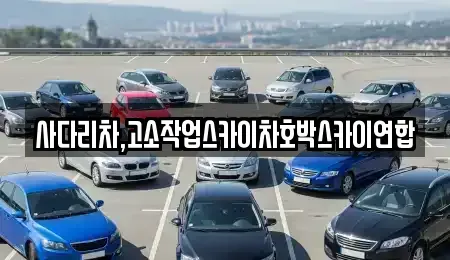 충북 단양군 단성면 중고차 전문 사다리차,고소작업스카이차호박스카이연합