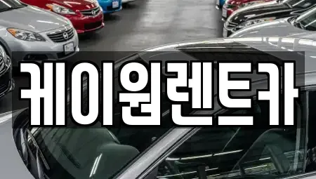 충북 단양군 적성면 렌트카 전문 케이원렌트카