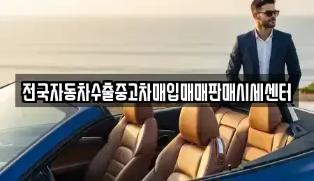충북 단양군 적성면 중고차 전문 전국자동차수출중고차매입매매판매시세센터