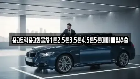 충북 단양군 적성면 중고차 전문 중고트럭중고화물차1톤2.5톤3.5톤4.5톤5톤매매매입수출