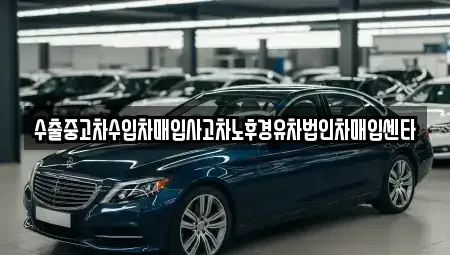 충북 단양군 적성면 중고차매입 전문 수출중고차수입차매입사고차노후경유차법인차매입센타