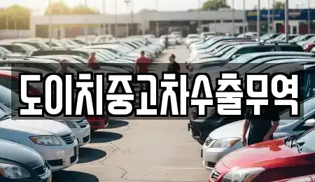 충북 영동군 용산면 중고차 전문 도이치중고차수출무역