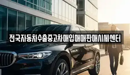 충북 영동군 용산면 중고차 전문 전국자동차수출중고차매입매매판매시세센터