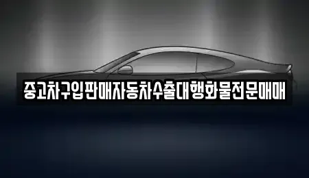충북 영동군 용산면 중고차 전문 중고차구입판매자동차수출대행화물전문매매