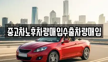 충북 영동군 용산면 중고차매입 전문 중고차노후차량매입수출차량매입