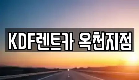 충북 옥천군 군북면 렌트카 전문 KDF렌트카 옥천지점