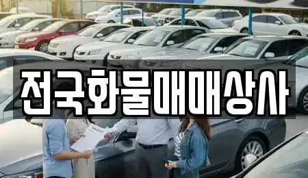 충북 옥천군 군북면 중고차 전문 전국화물매매상사