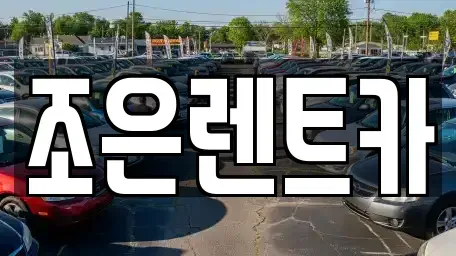 충북 음성군 삼성면 렌트카 전문 조은렌트카