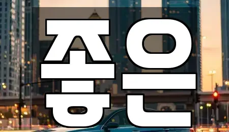 충북 음성군 삼성면 렌트카 전문 좋은