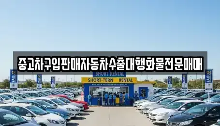 충북 음성군 삼성면 중고차 전문 중고차구입판매자동차수출대행화물전문매매