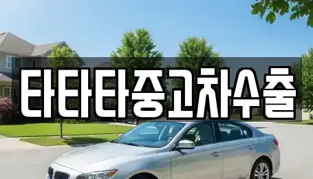 충북 음성군 삼성면 장기렌트카,중고차,렌트카,단기렌트카,중고차매입,중고차매매