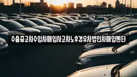 충북 음성군 삼성면 중고차매입 전문 수출중고차수입차매입사고차노후경유차법인차매입센타