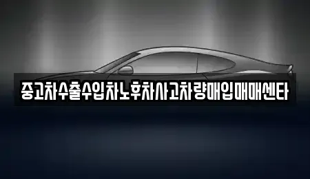 충북 음성군 삼성면 중고차매입 전문 중고차수출수입차노후차사고차량매입매매센타