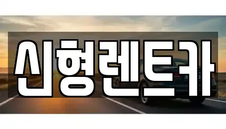충북 제천시 남천동 렌트카 전문 신형렌트카