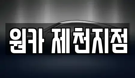 충북 제천시 남천동 렌트카 전문 원카 제천지점
