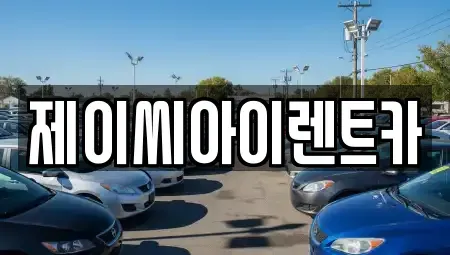 충북 제천시 남천동 렌트카 전문 제이씨아이렌트카