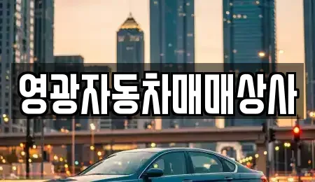 충북 제천시 남천동 중고차 전문 영광자동차매매상사