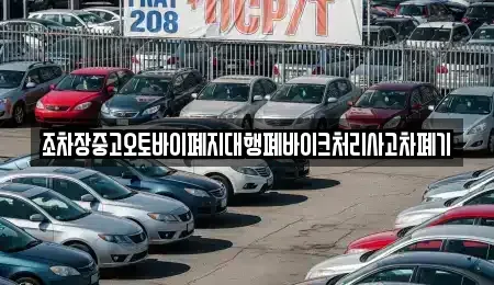 충북 제천시 남천동 중고차 전문 조차장중고오토바이폐지대행폐바이크처리사고차폐기
