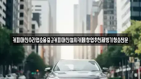 충북 청주시 상당구 산성동 중고차 전문 커피머신수리업소용중고커피머신설치카페창업추천제빙기청소전문