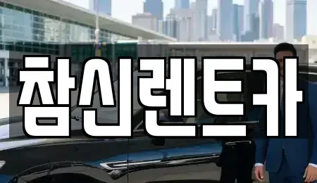 충북 청주시 상당구 용담동 렌트카 전문 참신렌트카