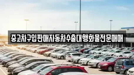 충북 청주시 상당구 용담동 중고차 전문 중고차구입판매자동차수출대행화물전문매매