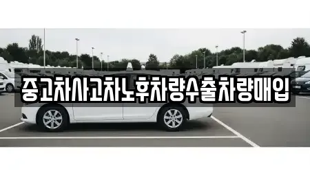 충북 청주시 상당구 용담동 중고차 전문 중고차사고차노후차량수출차량매입