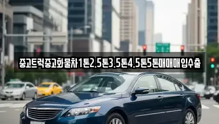 충북 청주시 상당구 용담동 중고차 전문 중고트럭중고화물차1톤2.5톤3.5톤4.5톤5톤매매매입수출