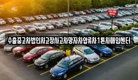 충북 청주시 상당구 용담동 중고차매입 전문 수출중고차법인차고장사고차망자차압류차1톤차매입센터