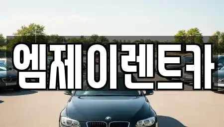 충북 청주시 상당구 용암동 렌트카 전문 엠제이렌트카