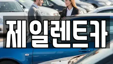 충북 청주시 상당구 용암동 렌트카 전문 제일렌트카