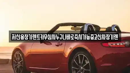 충북 청주시 상당구 용암동 장기렌트카 전문 저신용장기렌트카무심사누구나바로즉시가능중고신차장기렌
