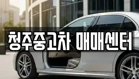 충북 청주시 상당구 용암동 중고차매매,단기렌트카,중고차매입,장기렌트카,중고차,렌트카