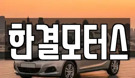 충북 청주시 상당구 월오동 중고차매매 전문 한결모터스