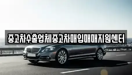 충북 청주시 상당구 월오동 중고차매입 전문 중고차수출업체중고차매입매매지원센터