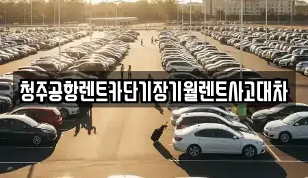 충북 청주시 상당구 탑동 단기렌트카,중고차매입,중고차매매,중고차,렌트카,장기렌트카