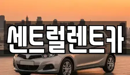 충북 청주시 상당구 탑동 렌트카 전문 센트럴렌트카
