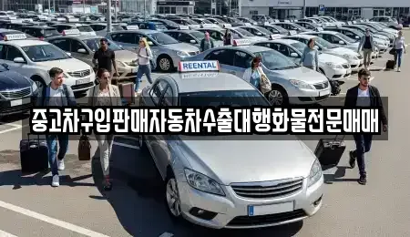 충북 청주시 상당구 탑동 중고차매매 전문 중고차구입판매자동차수출대행화물전문매매
