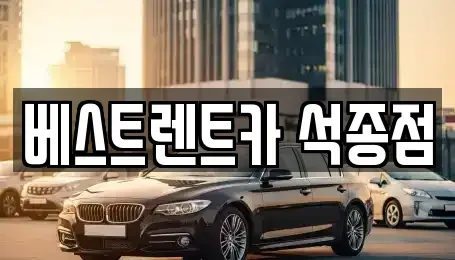 충북 청주시 청원구 사천동 렌트카 전문 베스트렌트카 석종점