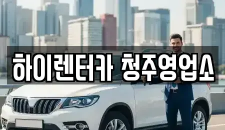 충북 청주시 청원구 사천동 렌트카,단기렌트카,장기렌트카,중고차,중고차매매,중고차매입