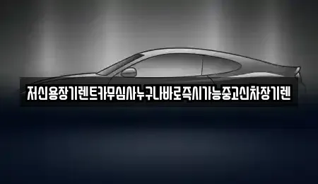 충북 청주시 청원구 사천동 장기렌트카 전문 저신용장기렌트카무심사누구나바로즉시가능중고신차장기렌