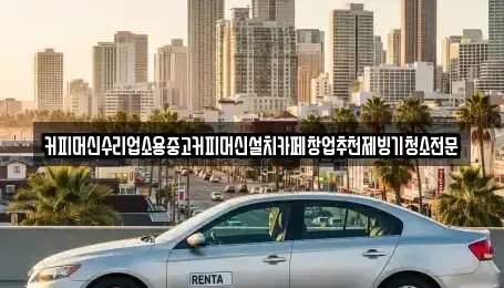 충북 청주시 청원구 사천동 중고차 전문 커피머신수리업소용중고커피머신설치카페창업추천제빙기청소전문